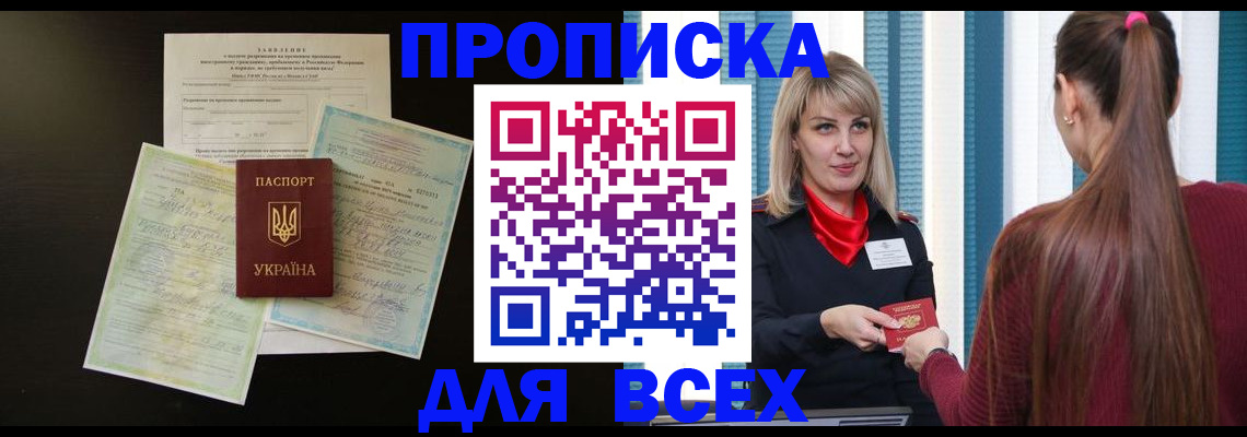 прописка в Павлово